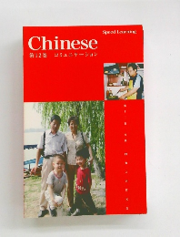 Chinese 第12巻 コミュニケーション
