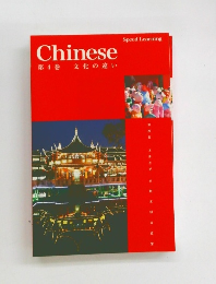 Chinese 第4巻 文化の違い