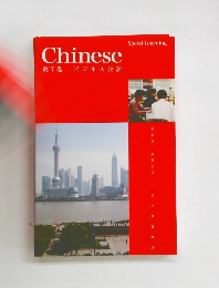 Chinese 第7巻 ビジネス会話