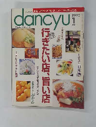 dancyu　1997年1月号