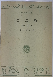 こころ (他) 文鳥