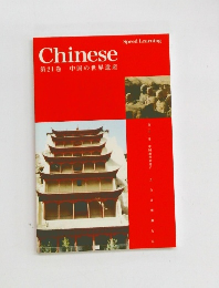 Chinese　第21巻　中国の世界遺産