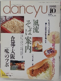 dancyu　1993年10月号