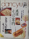 dancyu　1993年10月号