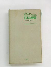 日本の野草　春　