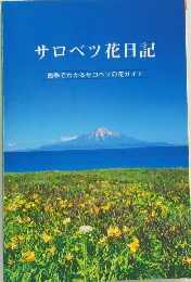 サロベツ花日記　四季でわかるサロベツの花ガイド