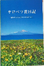 サロベツ花日記　四季でわかるサロベツの花ガイド