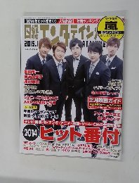 日経エンタテインメント! 2015年1月号