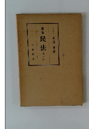 新版 民法  下ノ一