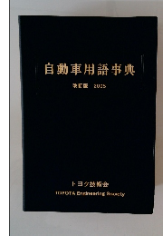 自動車用語事典