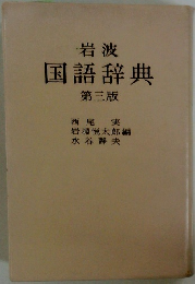 国語辞典　第3版