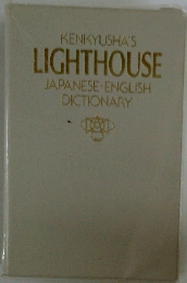 KENKYUSHA'S LIGHTHOUSE JAPANESE ENGLISH DICTIONARY