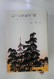 若さま侍捕物手帳　天を行く女