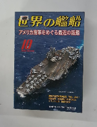 世界の艦船　2005年10月号　No.648