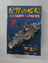 世界の艦船　2005年10月号　No.648