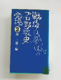 戦後プロ野球史発掘　3