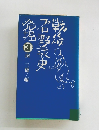 戦後プロ野球史発掘　3