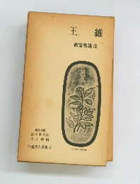 王維　都留春雄注