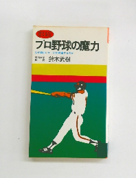 プロ野球の魔力