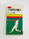 プロ野球の魔力