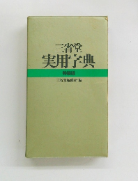 三省堂 実用字典 特装版