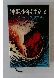 沖縄少年漂流記