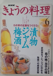 きょうの料理　1999年6月号