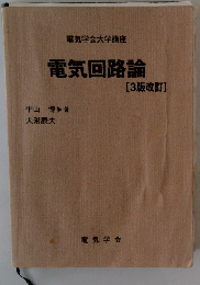 電気学会大学講座　電気回路論