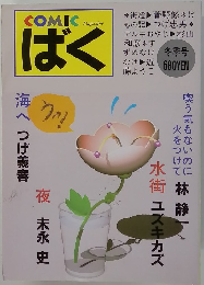 COMIC ばく　1987年 冬季号 NO.12