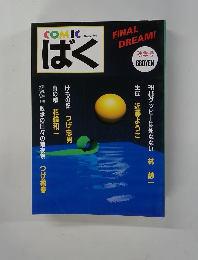 COMIC Magazine　ばく　FINAL DREAM!　秋季号
