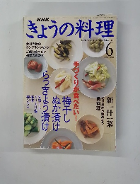 きょうの料理　2000年6月号