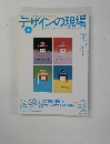 デザインの現場　1997年4月号　vol 14 no. 87