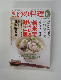 きょうの料理　2003年10月号