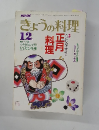 きょうの料理　12月
