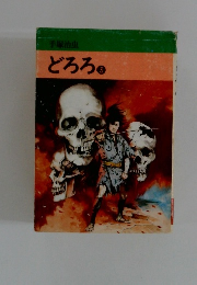 手塚治虫　どろろ　3