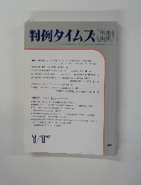 判例タイムズ 680　1989年１/1号