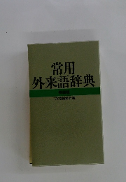 常用外来語辞典