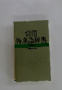 常用外来語辞典