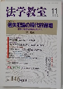 法学教室　1992年11月号　No.146