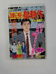 課長島耕作　10月13日号