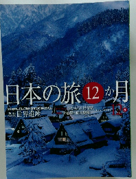 日本の旅12か月
