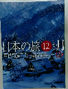日本の旅12か月