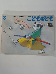 ぼくはへいたろう　8月号