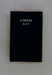 初等圍碁講座置碁篇