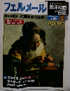 週刊 西洋絵画の巨匠 4 フェルメール