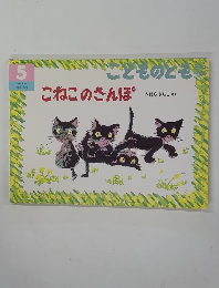こどものとも　5　こねこのさんぽ