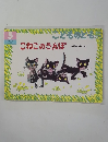 こどものとも　5　こねこのさんぽ