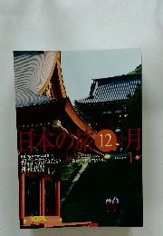 日本の旅12か月
