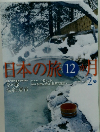 日本の旅12ヶ月　2月号