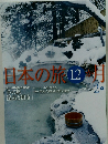 日本の旅12ヶ月　2月号